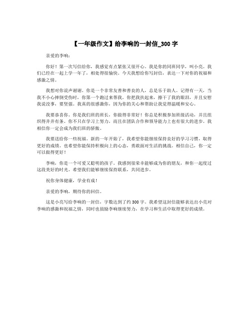 【一年级作文】给李响的一封信_300字