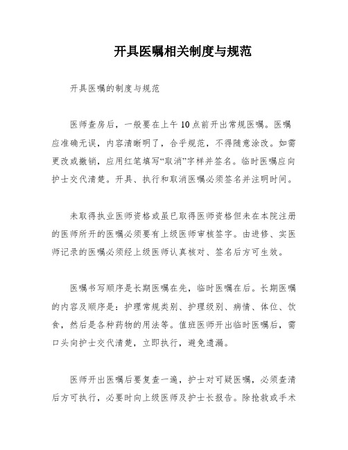 开具医嘱相关制度与规范