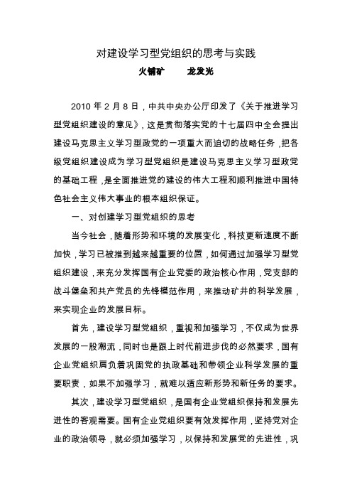 对建设学习型党组织的思想与实践(龙)