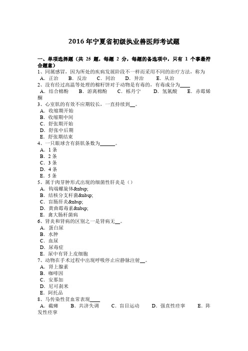 2016年宁夏省初级执业兽医师考试题