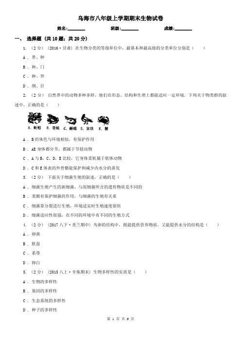 乌海市八年级上学期期末生物试卷