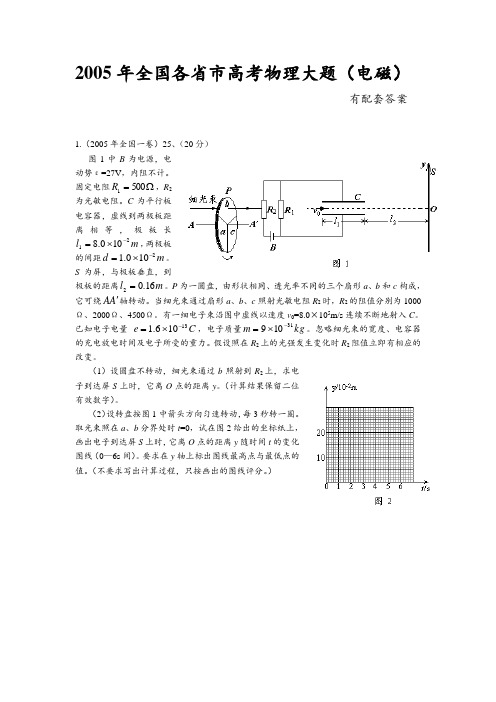 十年高考之2005年全国各省市高考物理电磁学压轴题