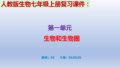 人教版生物七年级上册复习： 第一单元  生物和生物圈PPT教学课件