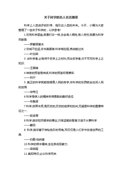 关于科学的名人名言摘录