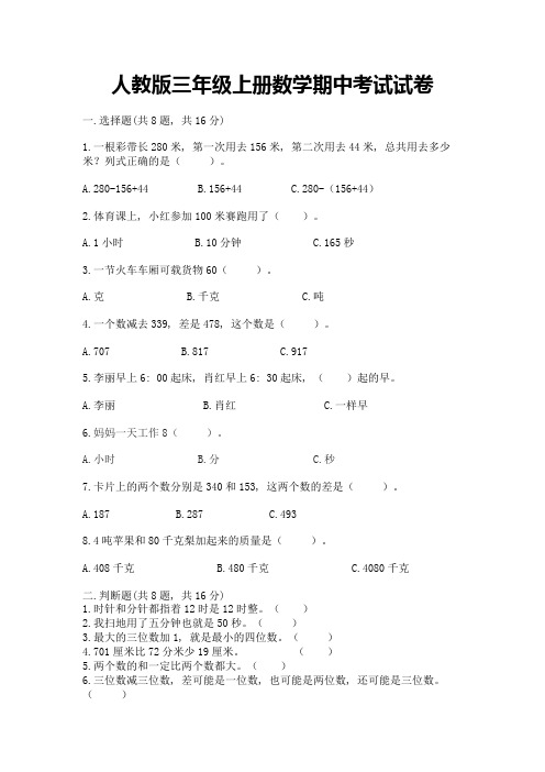 人教版三年级上册数学期中考试试卷含答案【最新】