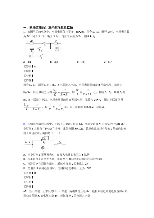 中考物理(欧姆定律的计算提高练习题)压轴题训练及答案解析