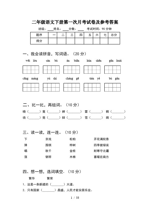 二年级语文下册第一次月考试卷及参考答案(8套)