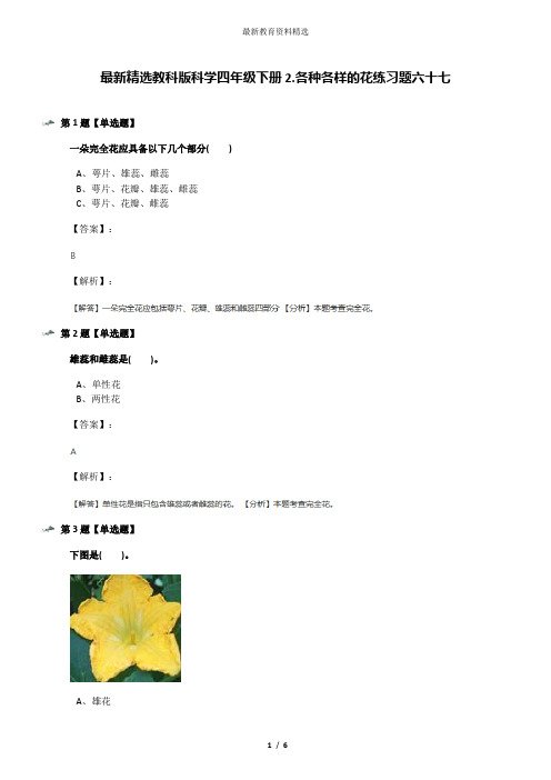 最新精选教科版科学四年级下册2.各种各样的花练习题六十七