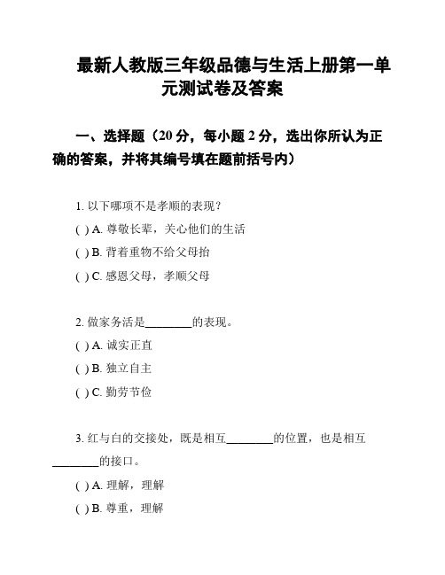 最新人教版三年级品德与生活上册第一单元测试卷及答案