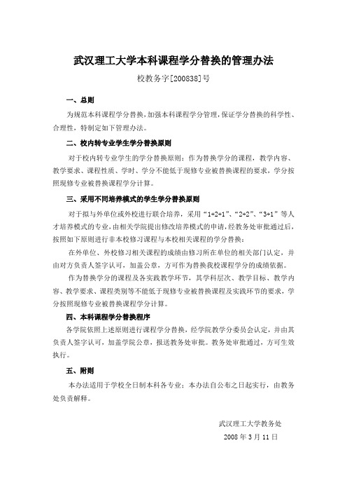 武汉理工大学本科课程学分替换的管理办法