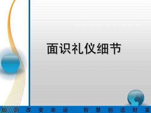 面试礼仪细节和心态、技巧