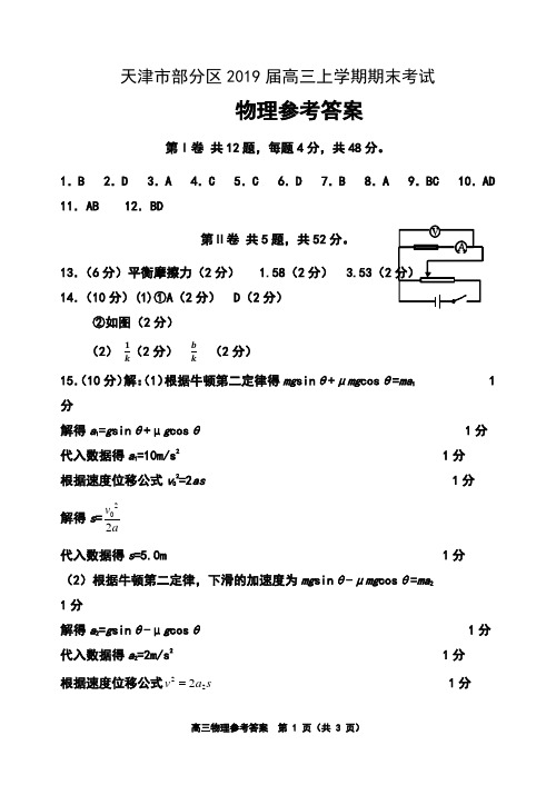 天津市蓟州等部分区2019届高三上学期期末联考物理参考答案