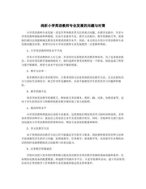 浅析小学英语教师专业发展的问题与对策