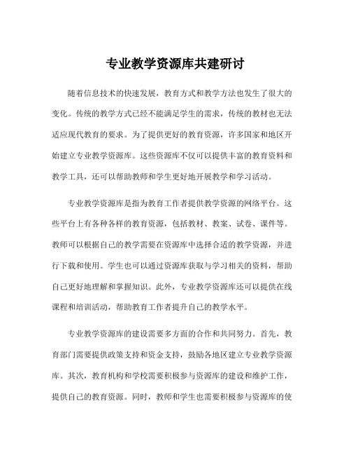 专业教学资源库共建研讨