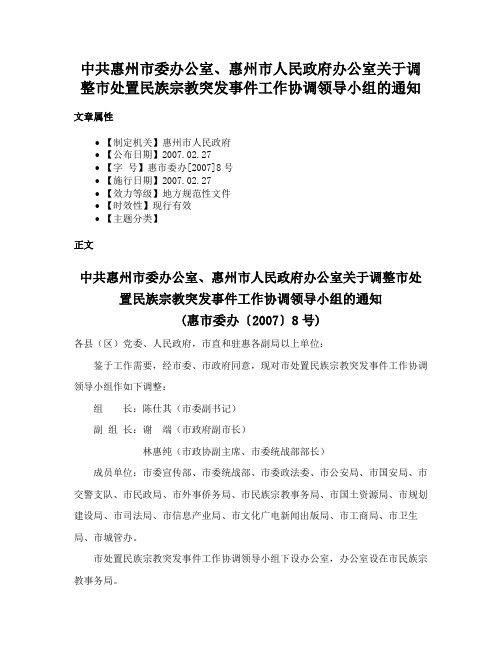 中共惠州市委办公室、惠州市人民政府办公室关于调整市处置民族宗教突发事件工作协调领导小组的通知