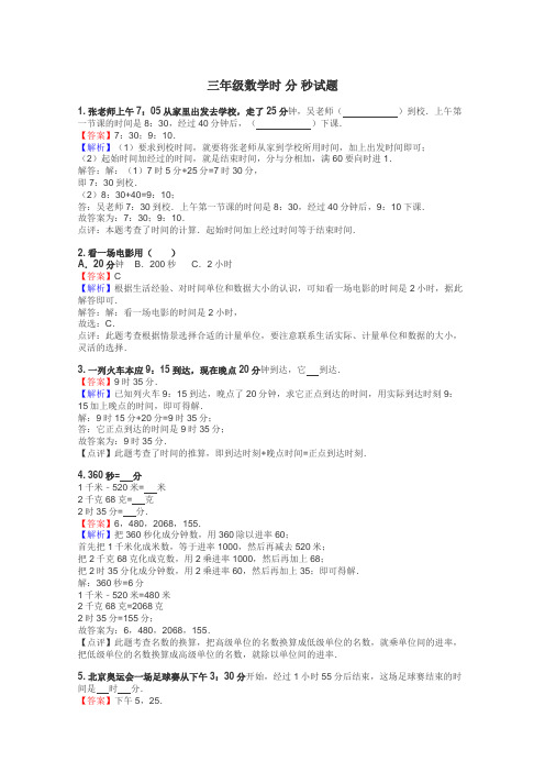 三年级数学时 分 秒试题
