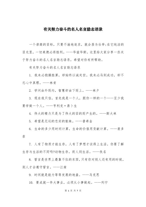 有关努力奋斗的名人名言励志语录