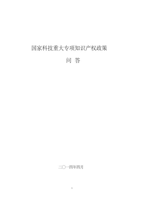 国家科技重大专项知识产权政策问答-国家科技部