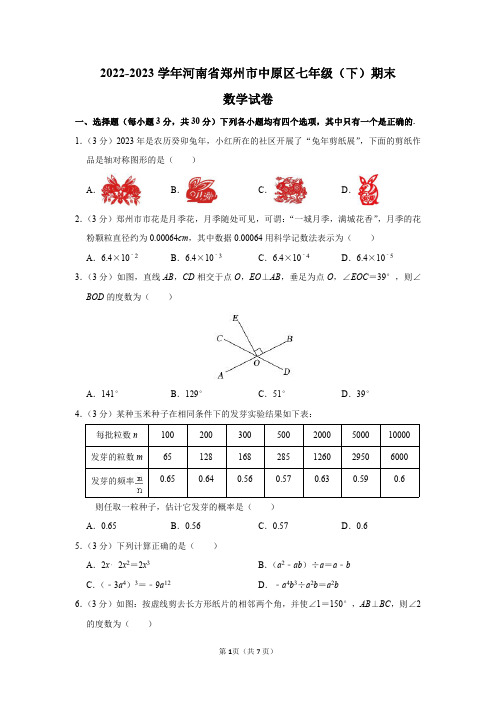 2022-2023学年河南省郑州市中原区七年级(下)期末数学试卷及答案解析