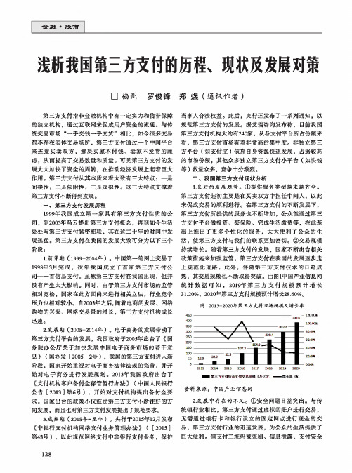 浅析我国第三方支付的历程、现状及发展对策