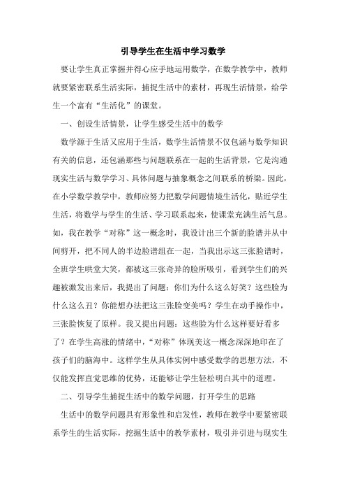 引导学生在生活中学习数学