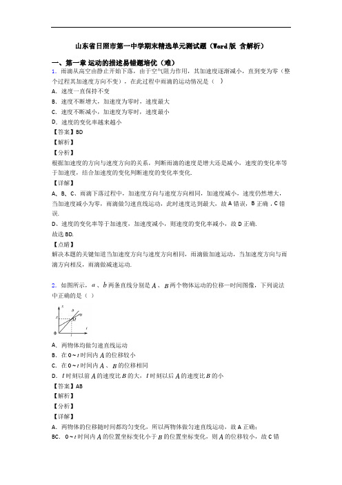 山东省日照市第一中学期末精选单元测试题(Word版 含解析)