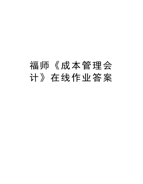 福师《成本管理会计》在线作业答案教程文件