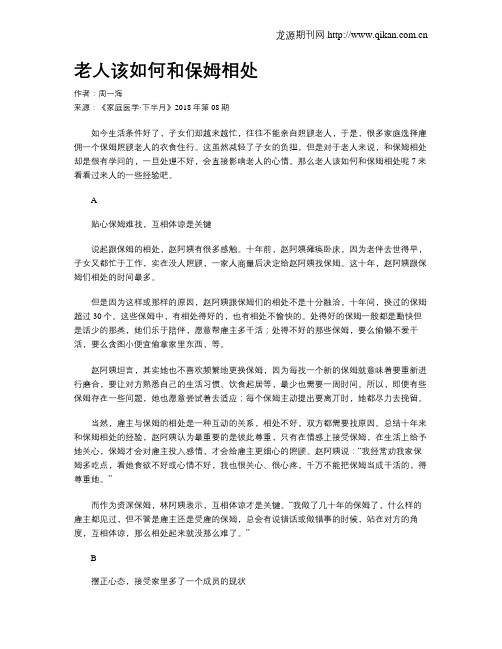 老人该如何和保姆相处