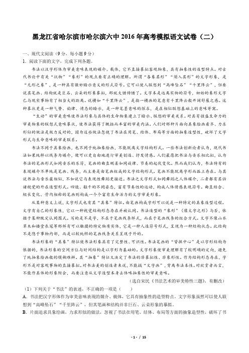 【黑龙江省哈尔滨市哈尔滨六中】2016届高考模拟语文试卷(二)(附答案与解析)