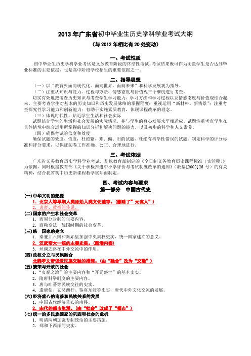 2013年广东省初中毕业生历史学科学业考试大纲.doc