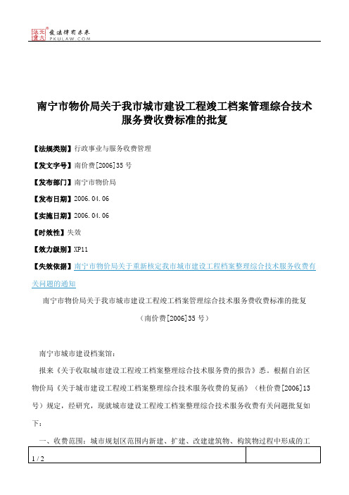 南宁市物价局关于我市城市建设工程竣工档案管理综合技术服务费收