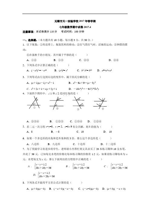 江苏省无锡市天一实验学校2016-2017学年七年级下学期期中考试数学试卷