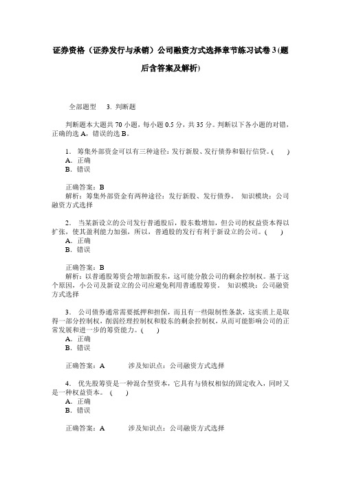 证券资格(证券发行与承销)公司融资方式选择章节练习试卷3(题后