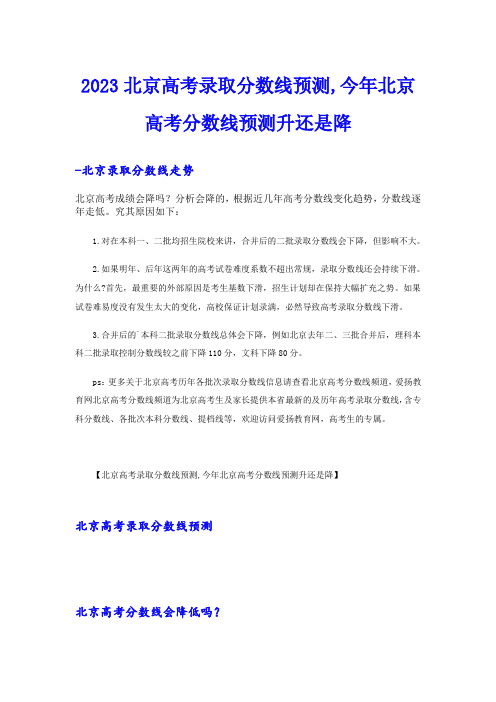 2023北京高考录取分数线预测,今年北京高考分数线预测升还是降