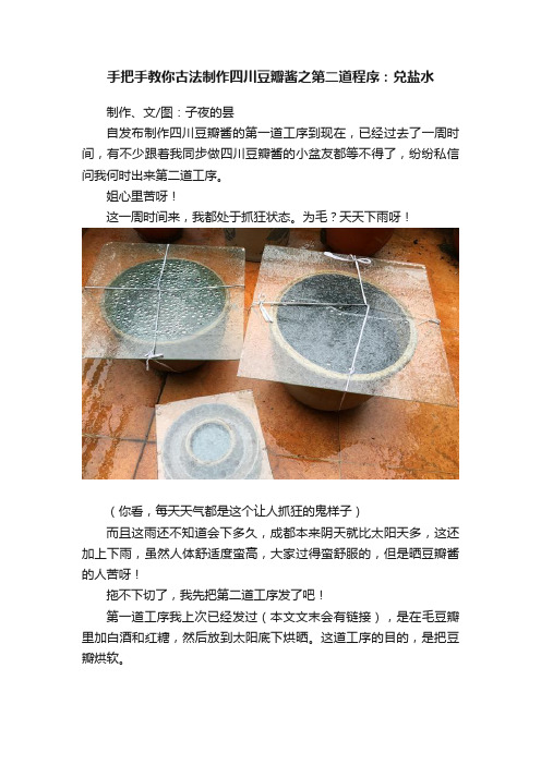 手把手教你古法制作四川豆瓣酱之第二道程序：兑盐水