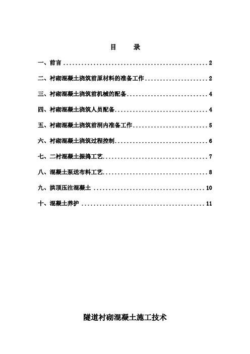 隧道二衬混凝土施工技术