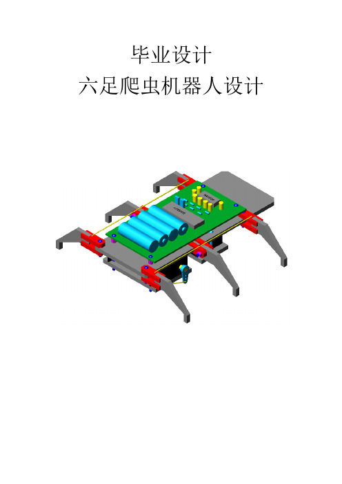 红外遥控六足爬虫机器人设计_毕业设计
