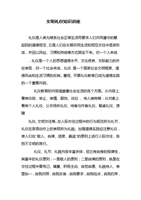 文明礼仪知识讲座