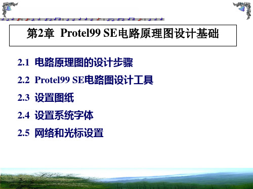 第2章__Protel99_SE电路原理图设计基础