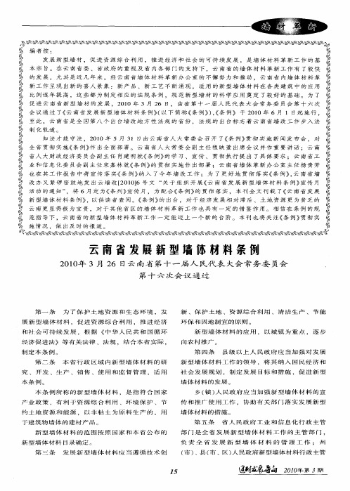 云南省发展新型墙体材料条例2010年3月26日云南省第十一届人民代表大会常务委员会第十六次会议通过