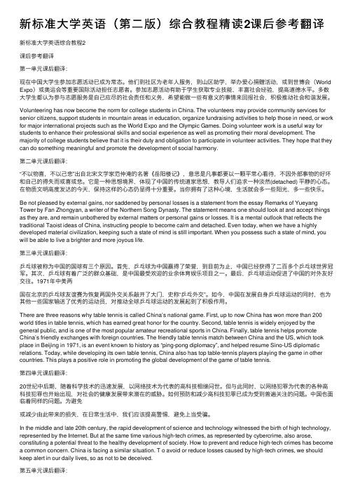 新标准大学英语(第二版)综合教程精读2课后参考翻译