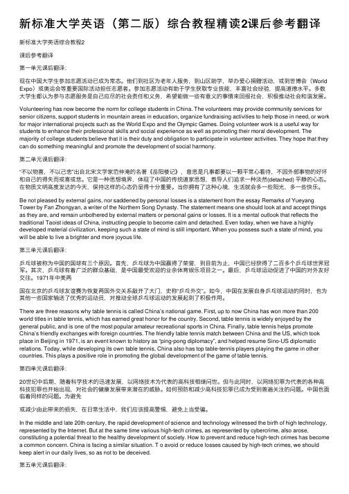 新标准大学英语（第二版）综合教程精读2课后参考翻译