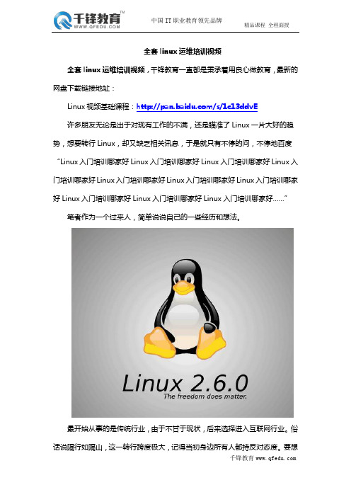 全套linux运维培训视频