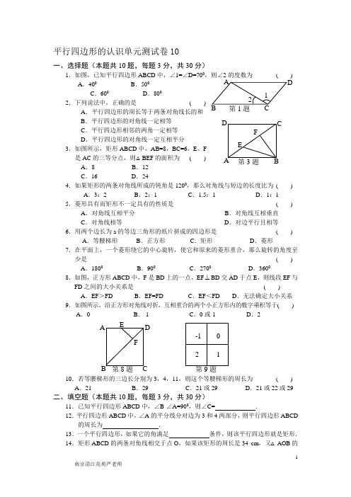 南京市鼓楼区清江花苑严老师平行四边形的认识单元测试卷10