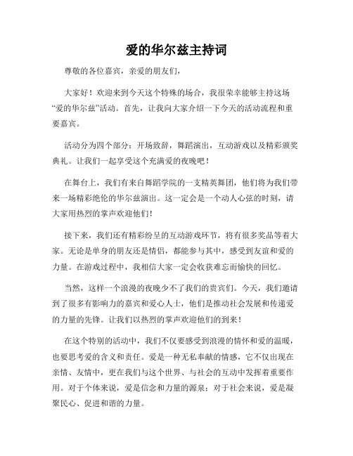 爱的华尔兹主持词