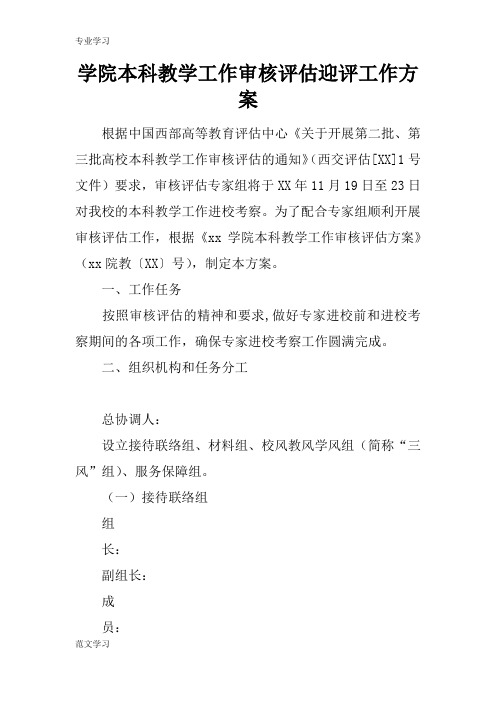 【教育学习文章】学院本科教学工作审核评估迎评工作方案