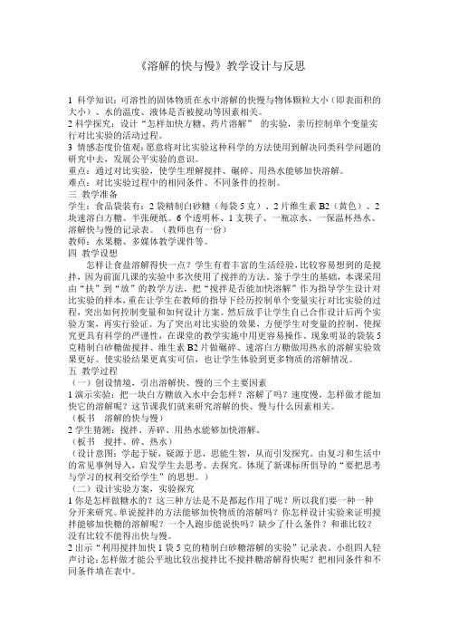 《溶解的快与慢》教学设计与反思