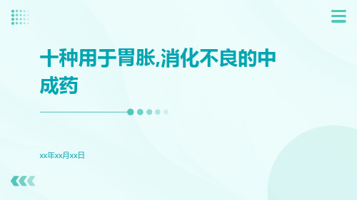 十种用于胃胀,消化不良的中成药