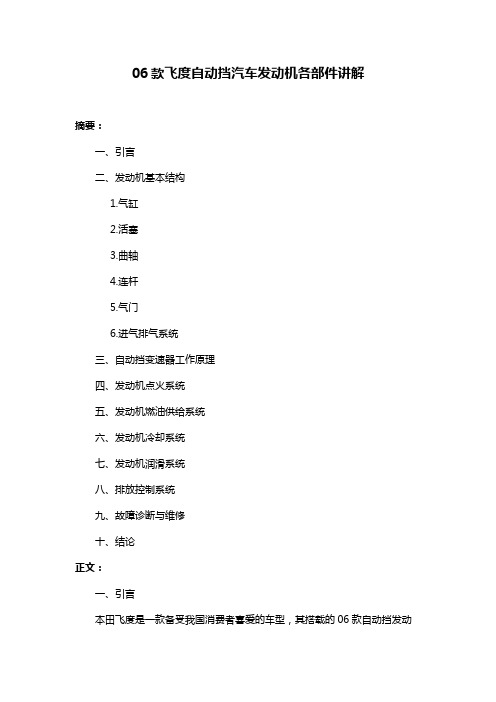 06款飞度自动挡汽车发动机各部件讲解