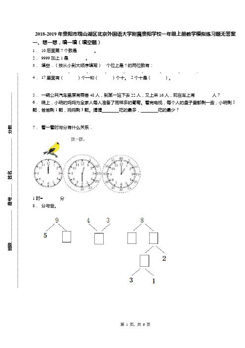 2018-2019年贵阳市观山湖区北京外国语大学附属贵阳学校一年级上册数学模拟练习题无答案